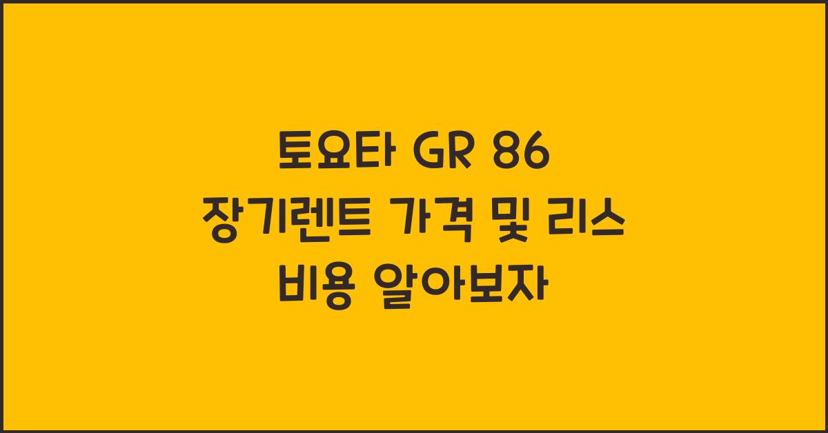 토요타 GR 86 장기렌트 가격, 리스 비용