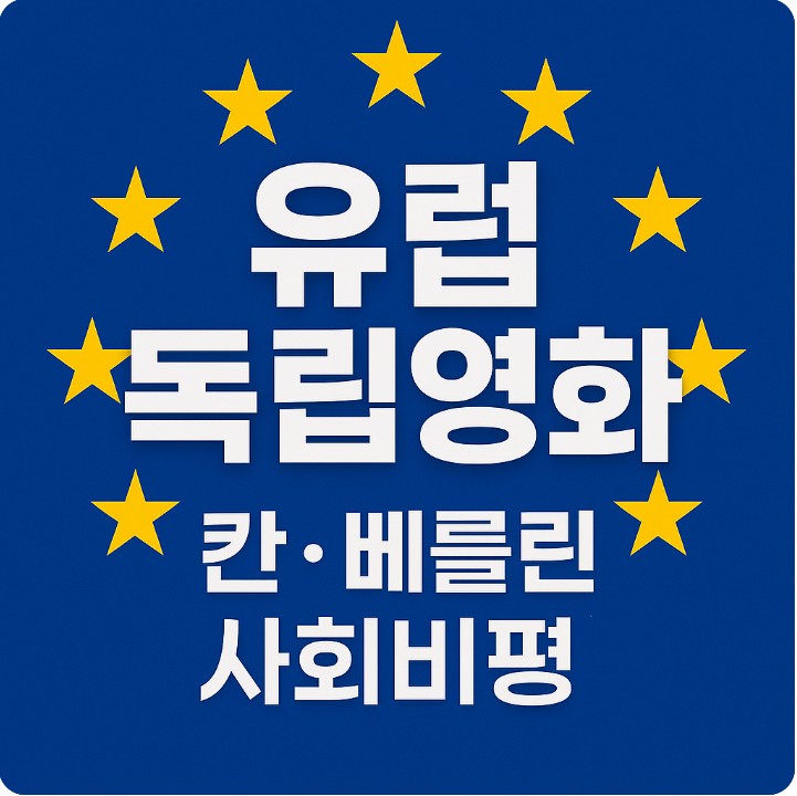 유럽 독립영화 &lt;칸과 베를린, 예술영화, 사회비평 &gt; 관련