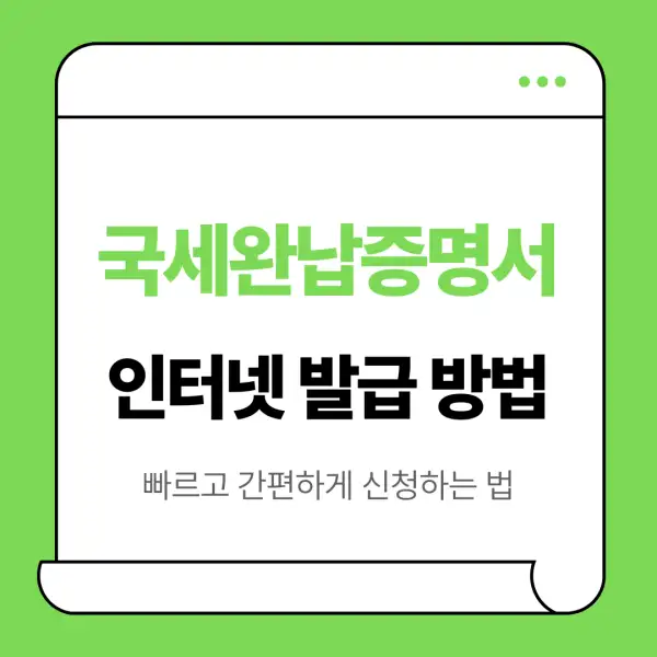 국세완납증명서 인터넷 발급