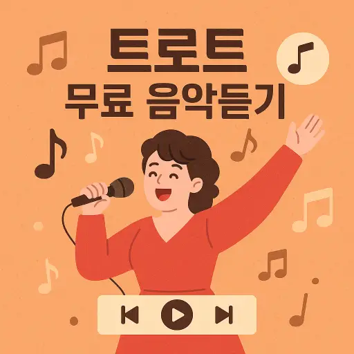 트로트 무료 음악듣기