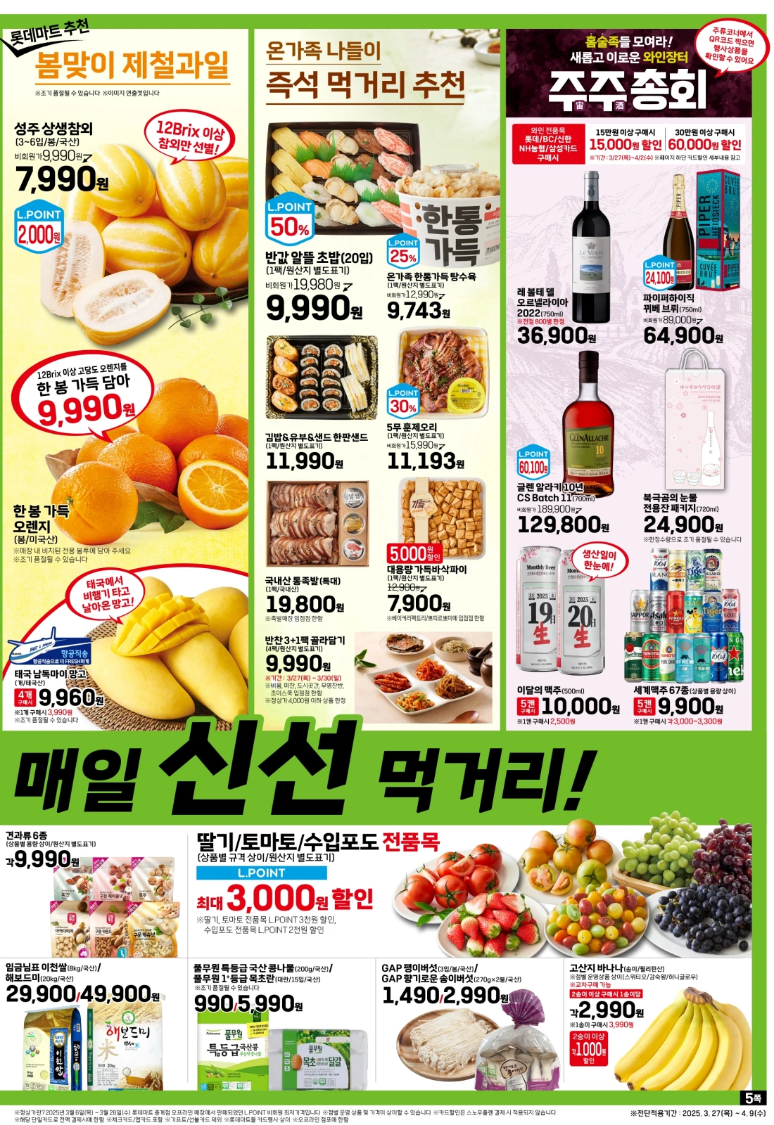 롯데마트-전단-행사-전단지