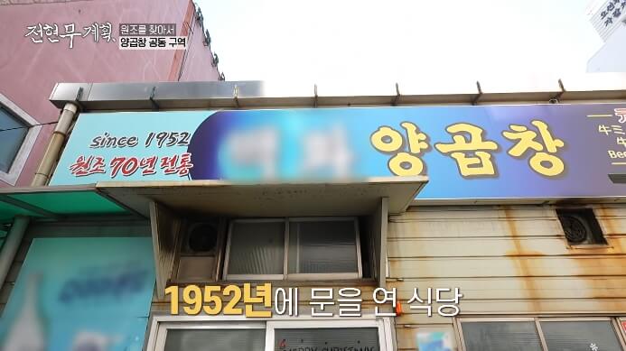 전현무계획-부산-양곱창-원조