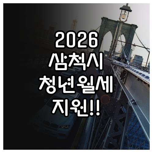 2026년 삼척시 청년월세지원 신청기..