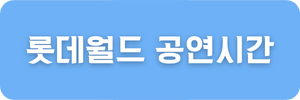 롯데월드-공연시간