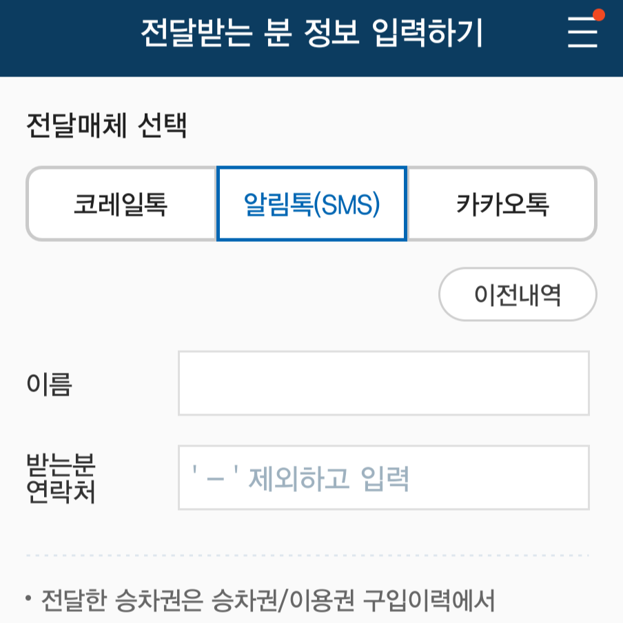 KTX-승차권-전달하기