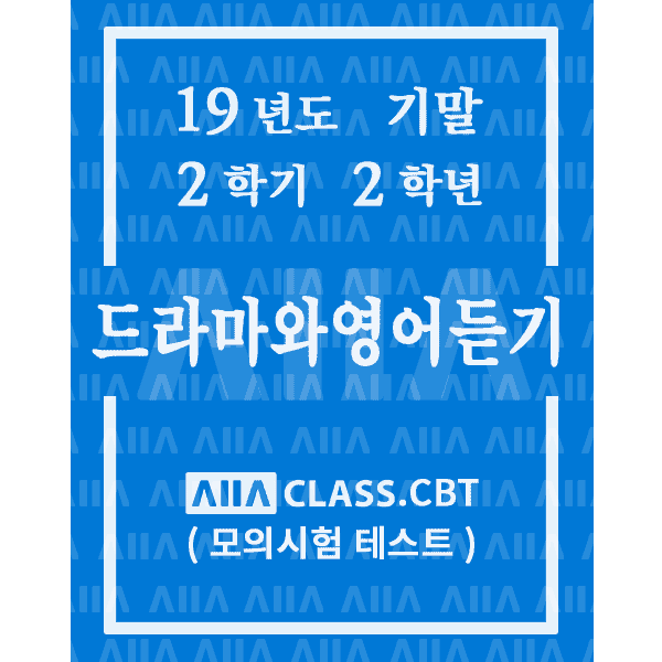 0-썸네일-드라마와영어듣기-기말-19-2-2