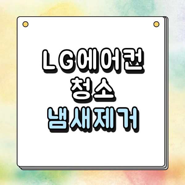 LG 에어컨 청소