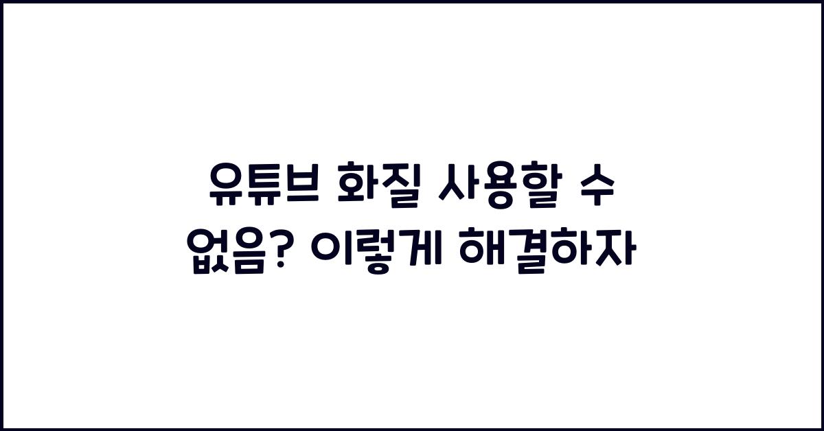 유튜브 화질 사용할수없음