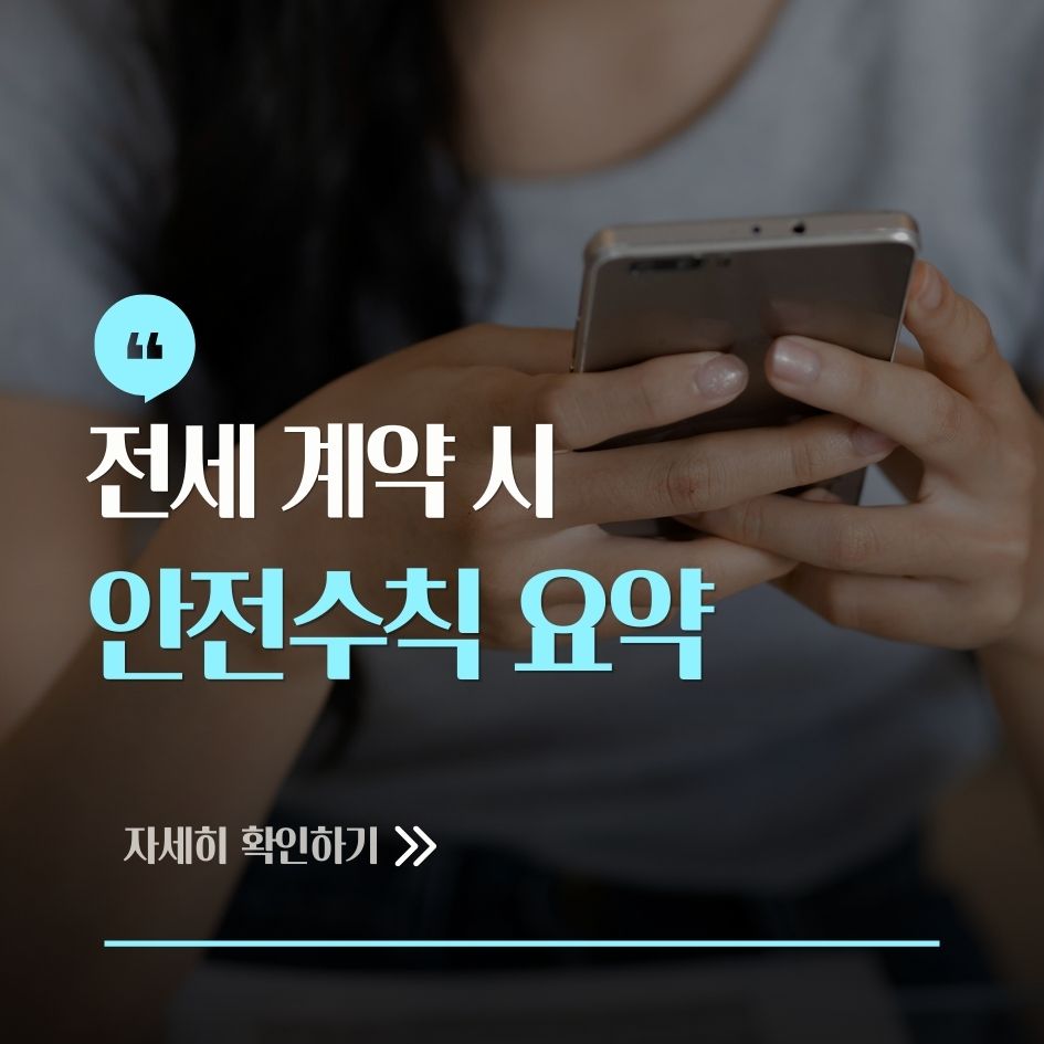 전세 계약 안전수칙 요약