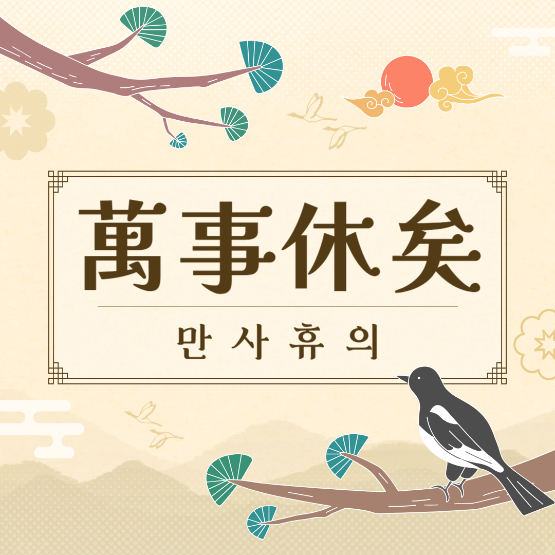 만사휴의(萬事休矣) 뜻, 유래, 예문, 반대말, 유의어