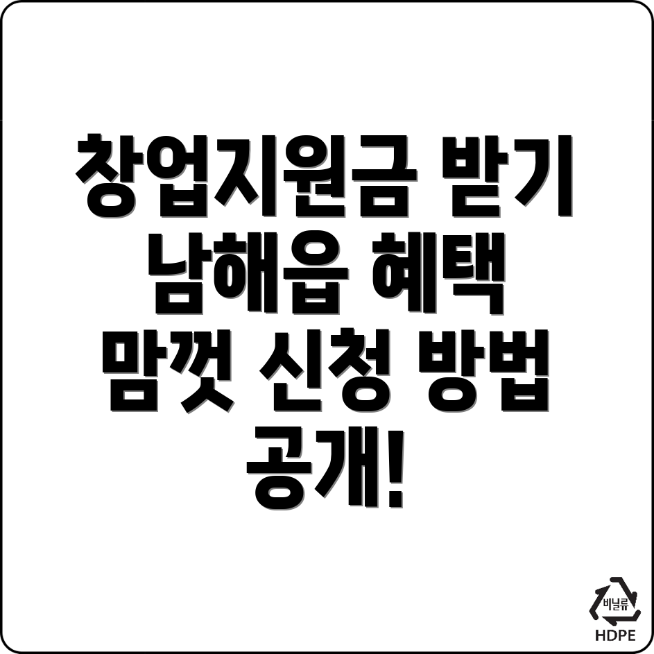 남해군 창업지원금
