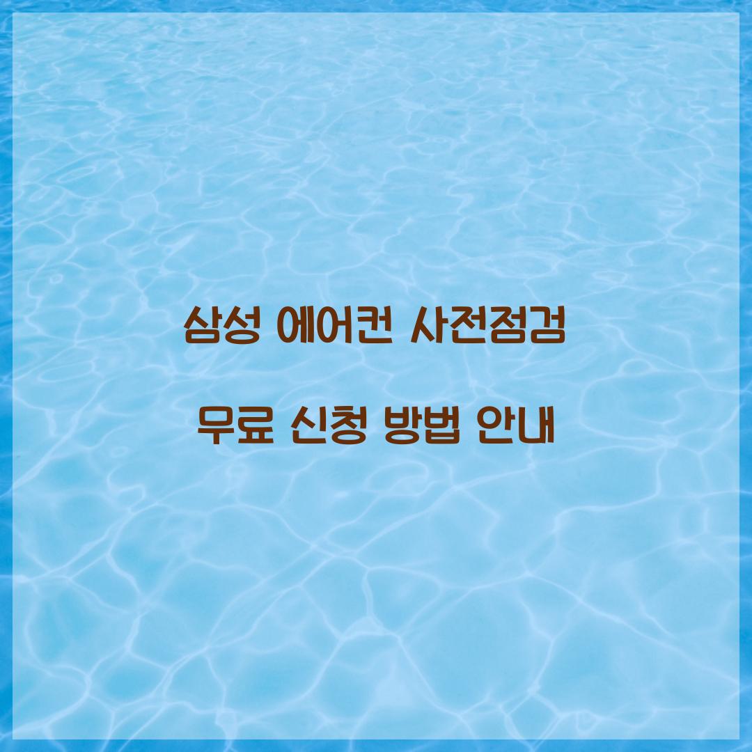 삼성 에어컨 사전점검