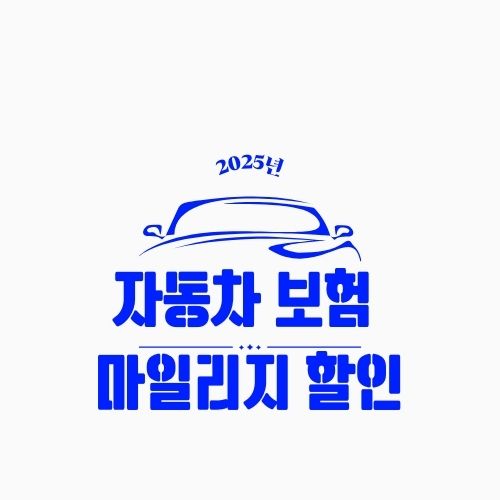 마일리지 할인 자동차 보험 총정리 – 연간 주행거리만 줄여도 보험료 확 줄어듭니다