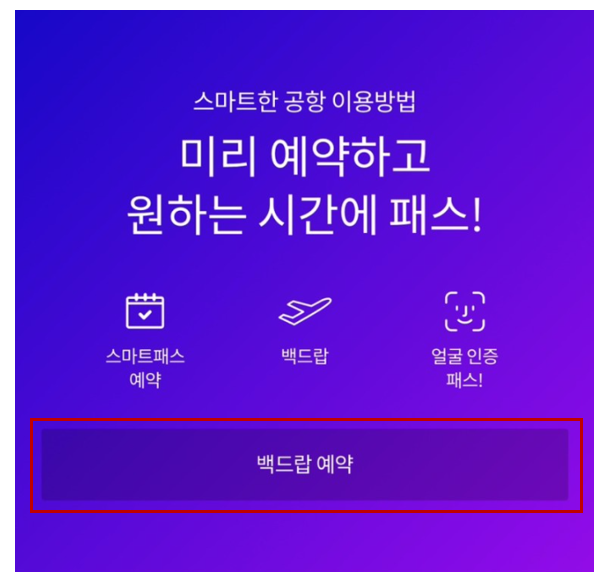 인천공항 스마트패스 어린이등록