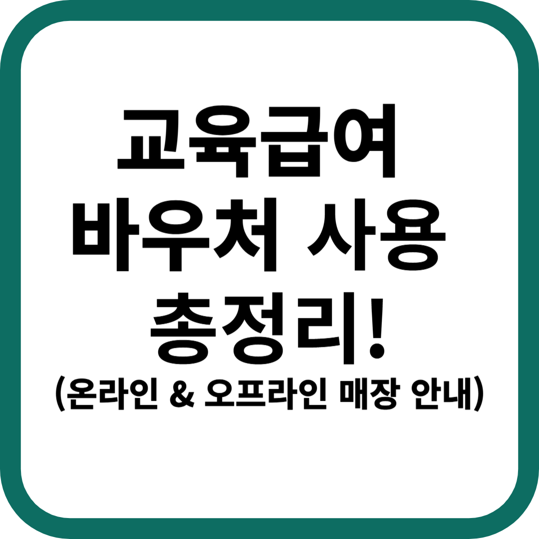 2025년 교육급여 바우처 사용처 총정리!
