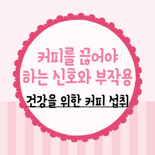 커피부작용