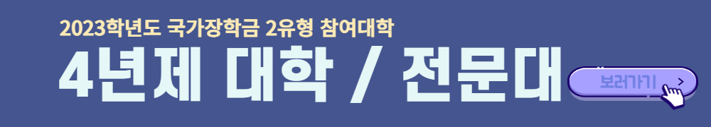 국가장학금2유형-참여대학-바로가기