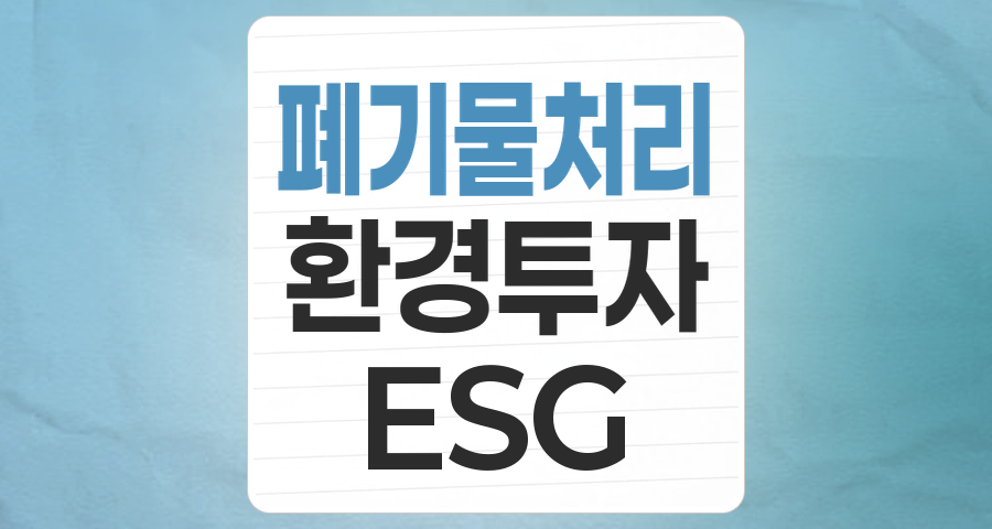 쓰레기가 돈이 된다? 폐기물 처리 테마주, 환경과 성장을 동시에 잡는 투자 기회 분석