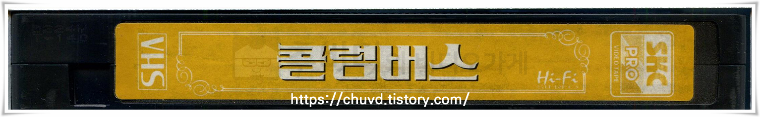 콜럼버스-비디오테이프 옆면