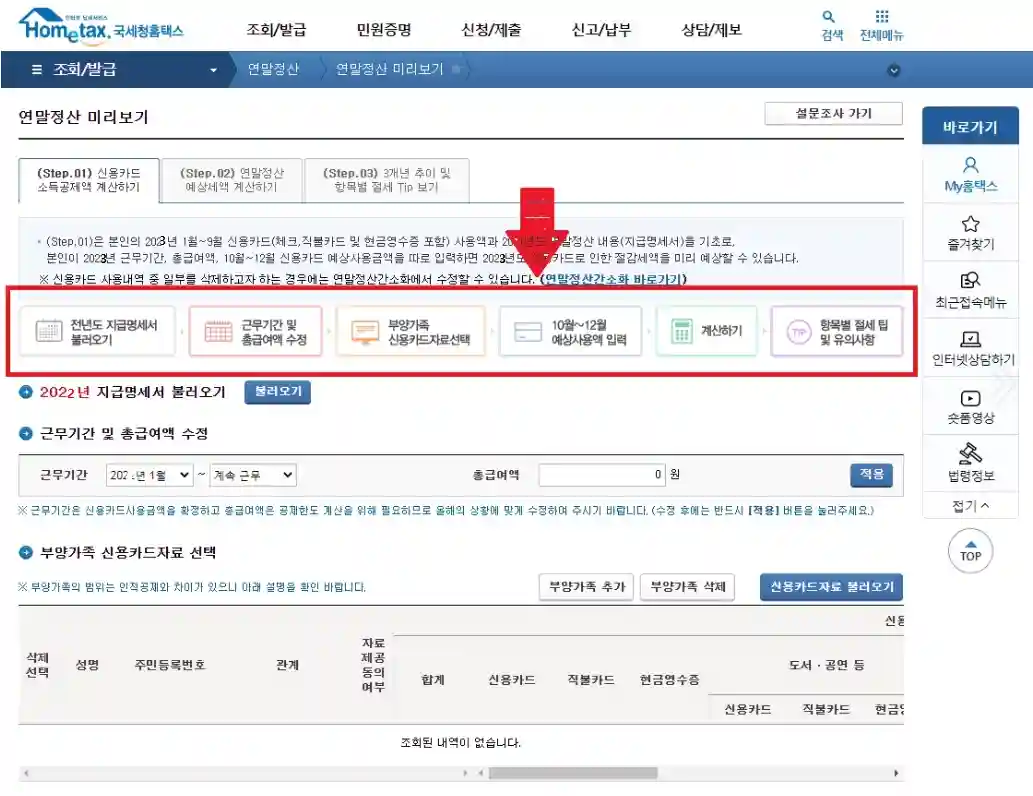 연말정산 미리보기 확인, 절세 방법