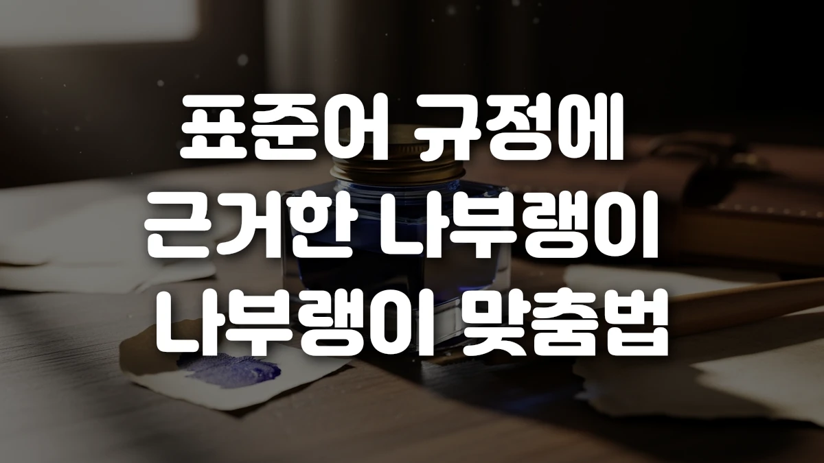 표준어 규정에 근거한 나부랭이 나부랭이 맞춤법