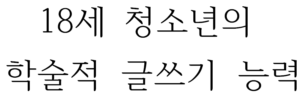 18세 청소년의 학술적 글쓰기 능력