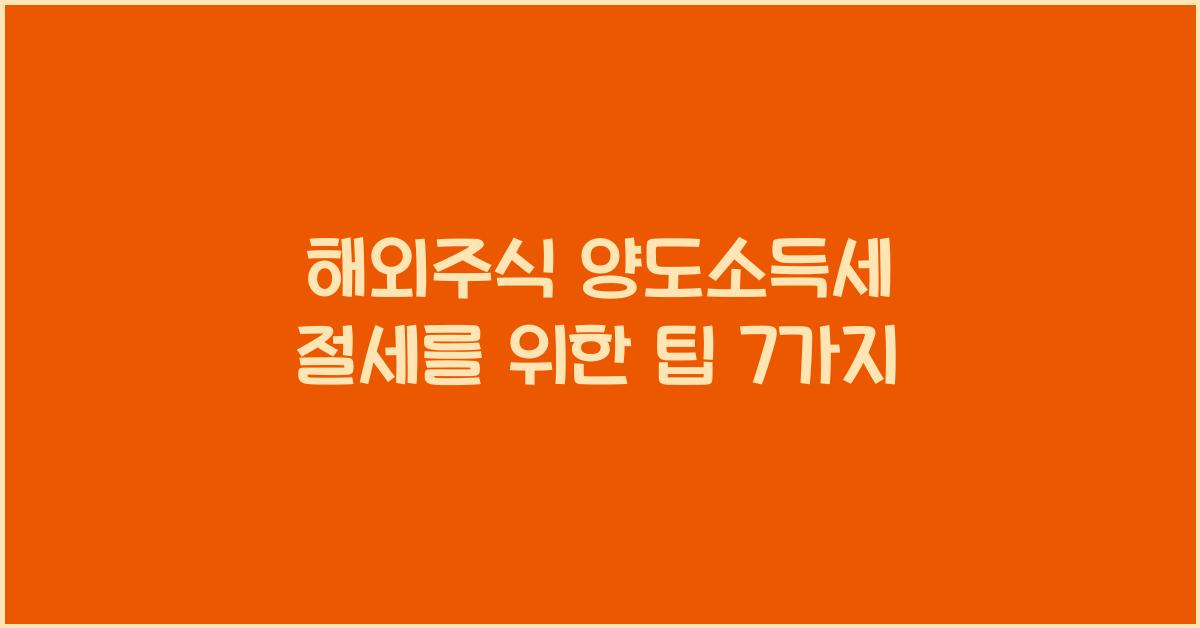 해외주식 양도소득세 절세를 위한 팁