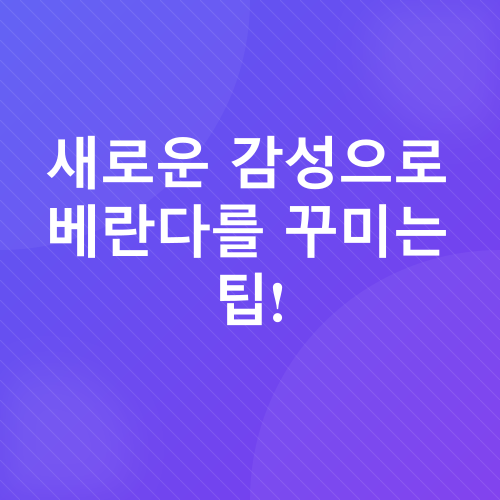 베란다 인테리어_2