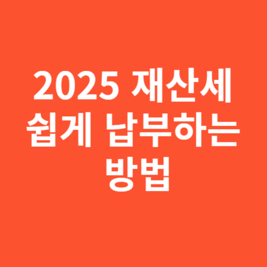 2025 재산세 쉽게 납부하는 방법과 자동이체 신청