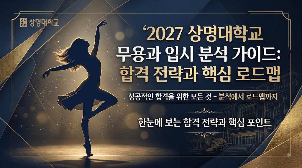 2027학년도 상명대학교 무용과 입시 가이드: 합격 전략과 핵심 로드맵