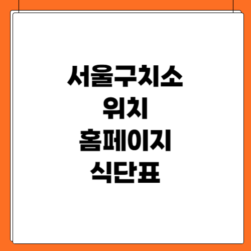 서울구치소 위치 홈페이지 식단표(feat. 윤석열 구금)