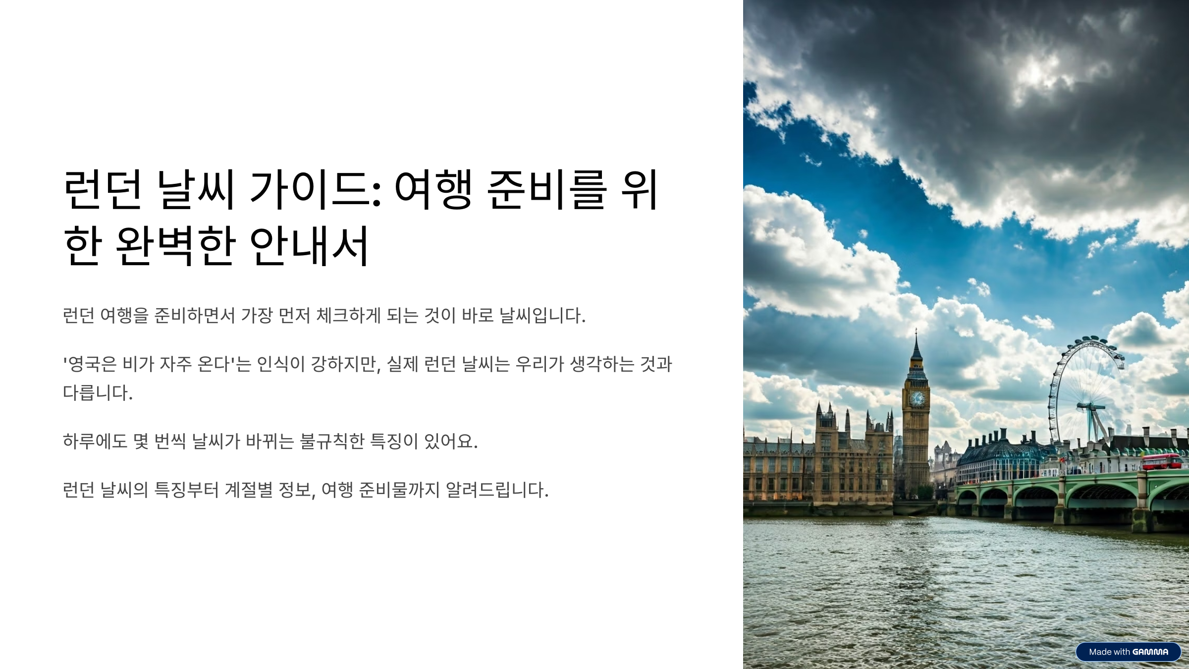 런던 날씨 계절별 특징부터 옷차림, 우산까지 여행자 가이드