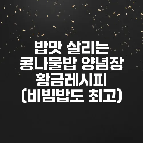 밥맛 살리는 콩나물밥 양념장 황금레시피 (비빔밥도 최고)