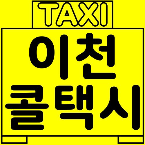 이천 콜택시 호출은 이렇게 하세요