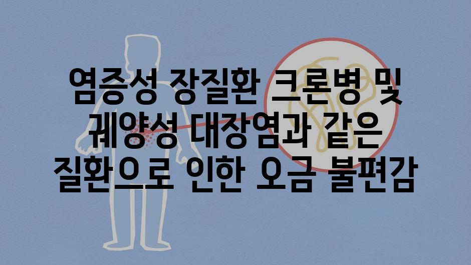 염증성 장질환 크론병 및 궤양성 대장염과 같은 질환으로 인한 오금 불편감