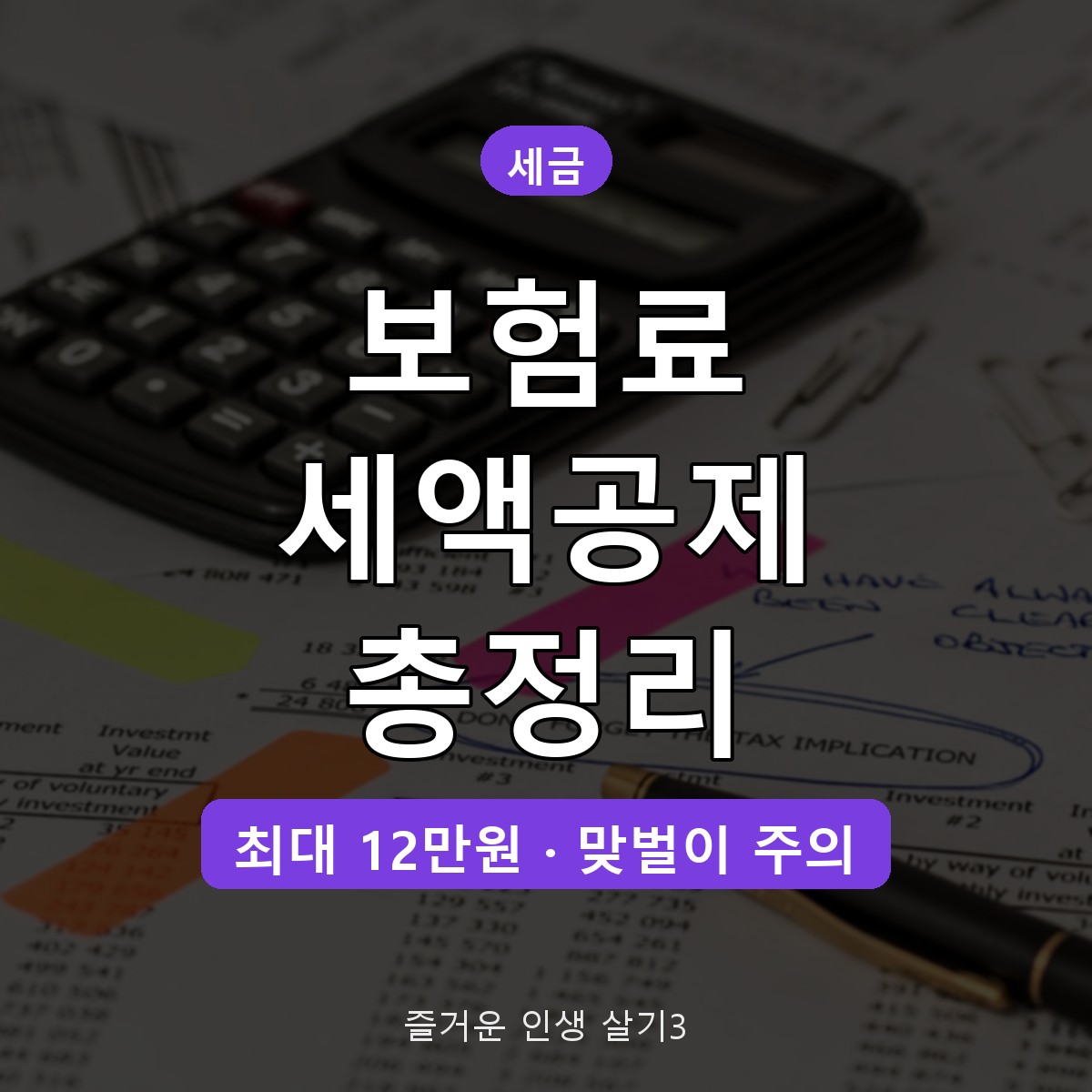 연말정산 보험료 세액공제 대상&middot;한도, 100만원 12% 맞벌이 주의점