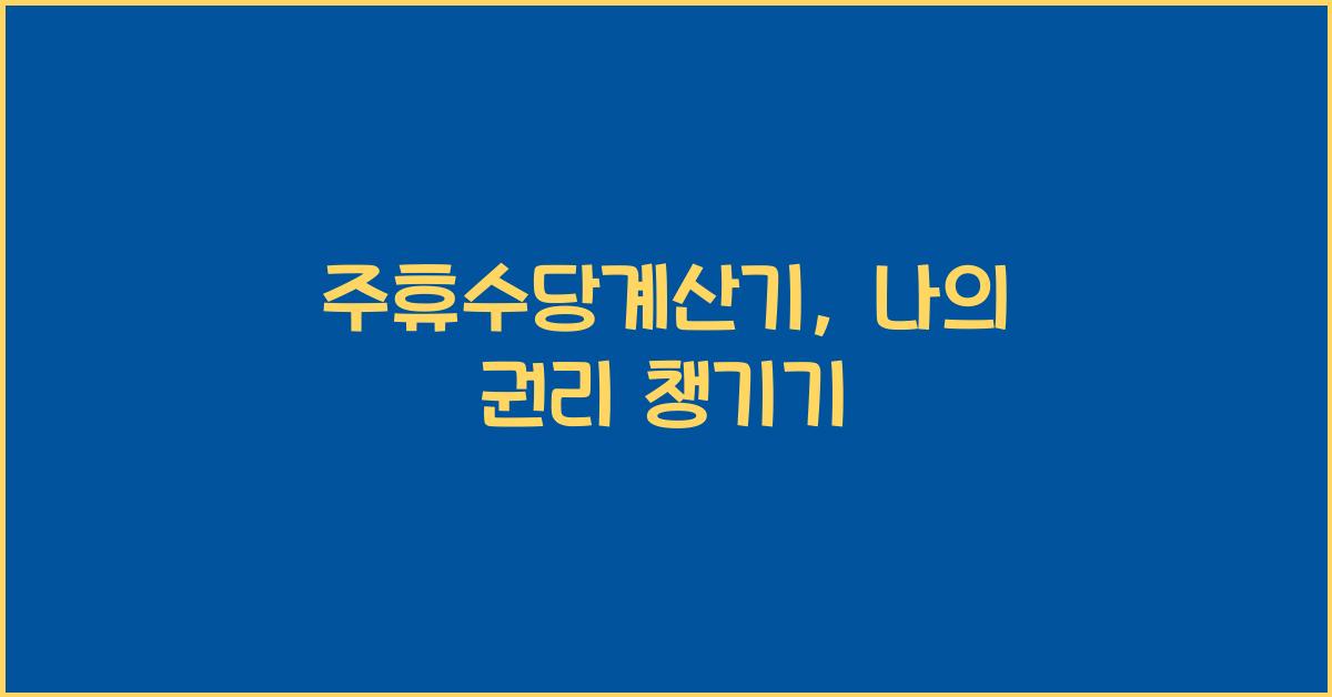 주휴수당계산기