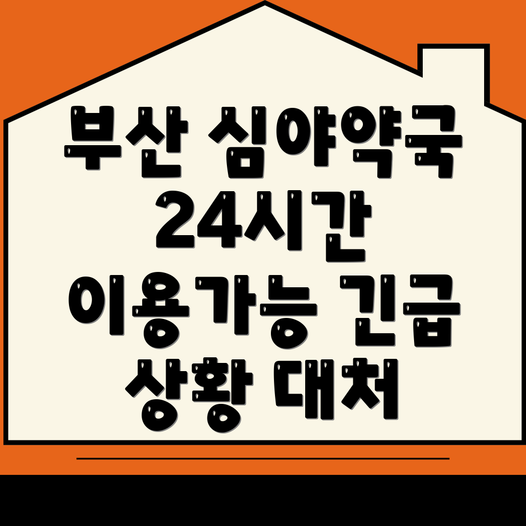 부산 심야 약국