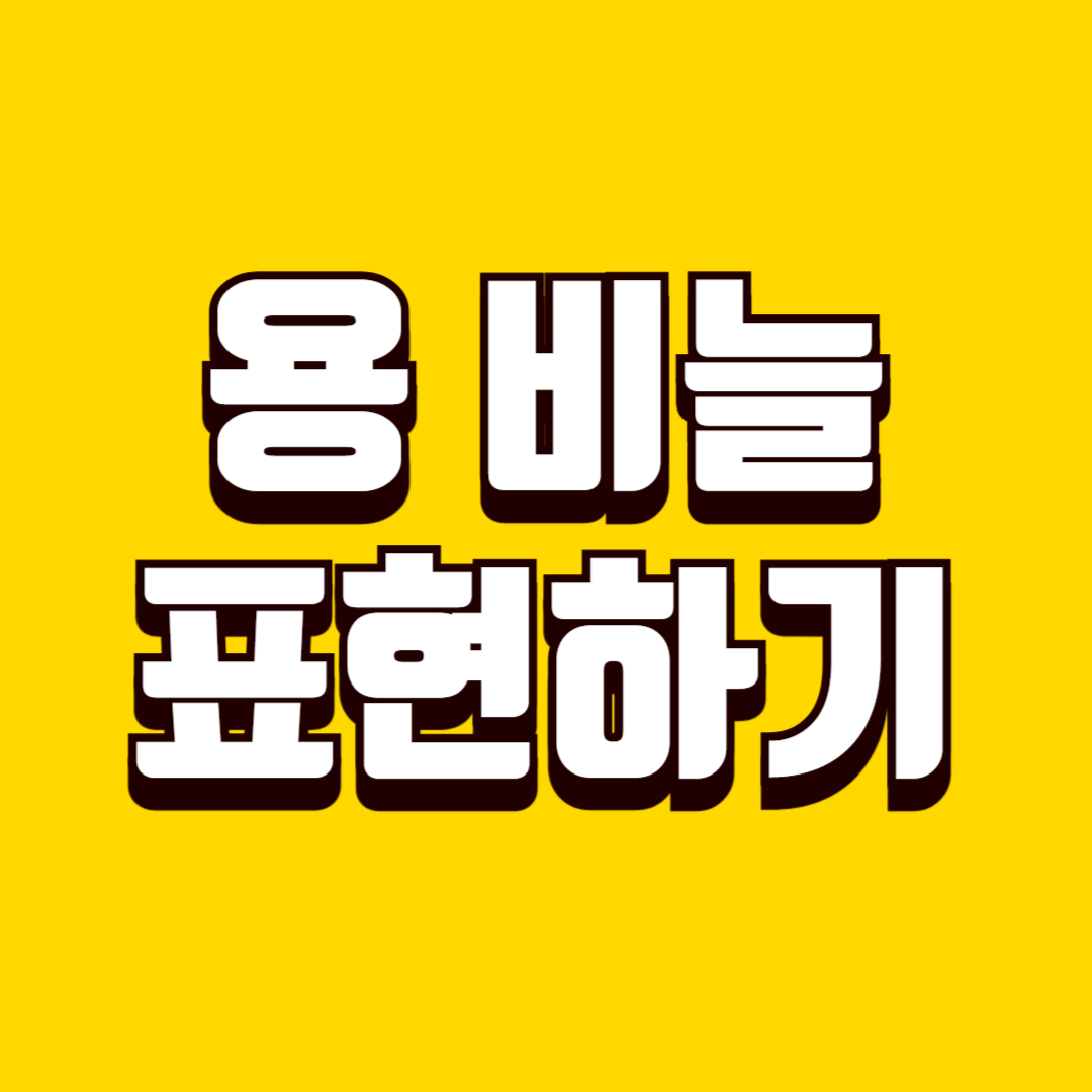 용 비늘 표현하기 놀이(협동 미술, 사회성 발달, 소근육 발달)