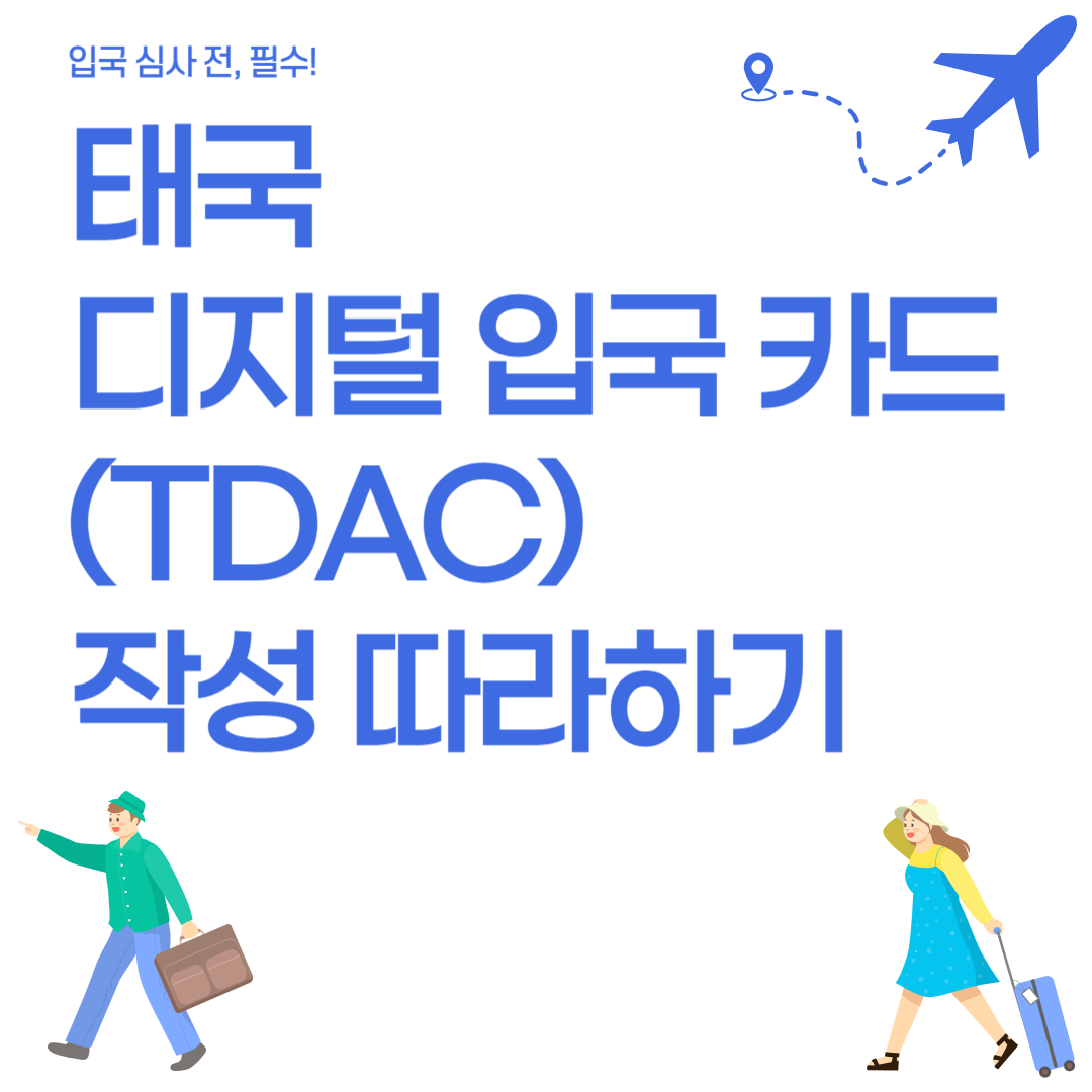 TDAC-작성-따라하기