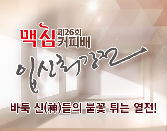 제26기 맥심커피배 입신최강전 결승 3번기