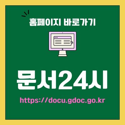 썸네일_문서24시 웹사이트 바로가기 (httpsdocu.gdoc.go.kr)