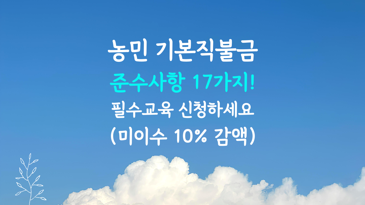 공익직불금 준수사항
