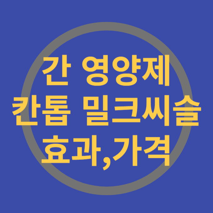 간 영양제 칸톱 밀크씨슬