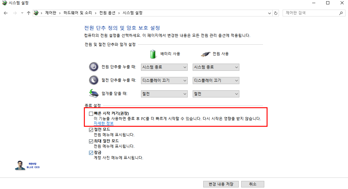 피시방-노트북-제어판-전원-옵션--전원단추작동설정-빠른시작켜기-체크-현재사용할수없는설정변경-활성화완료