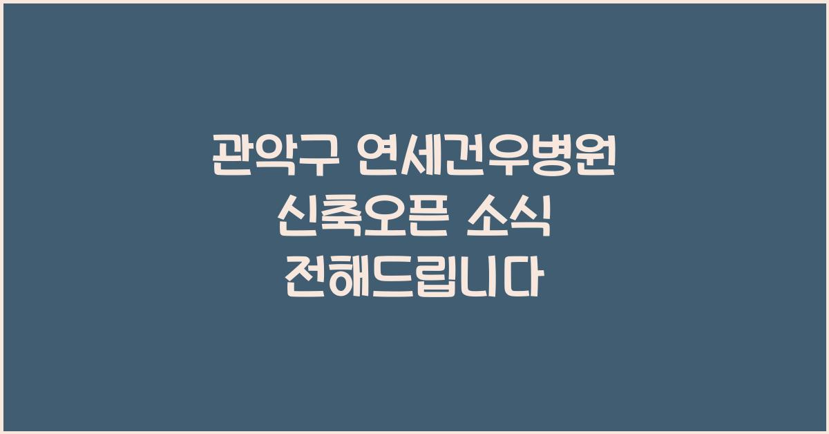 관악구 연세건우병원 신축오픈