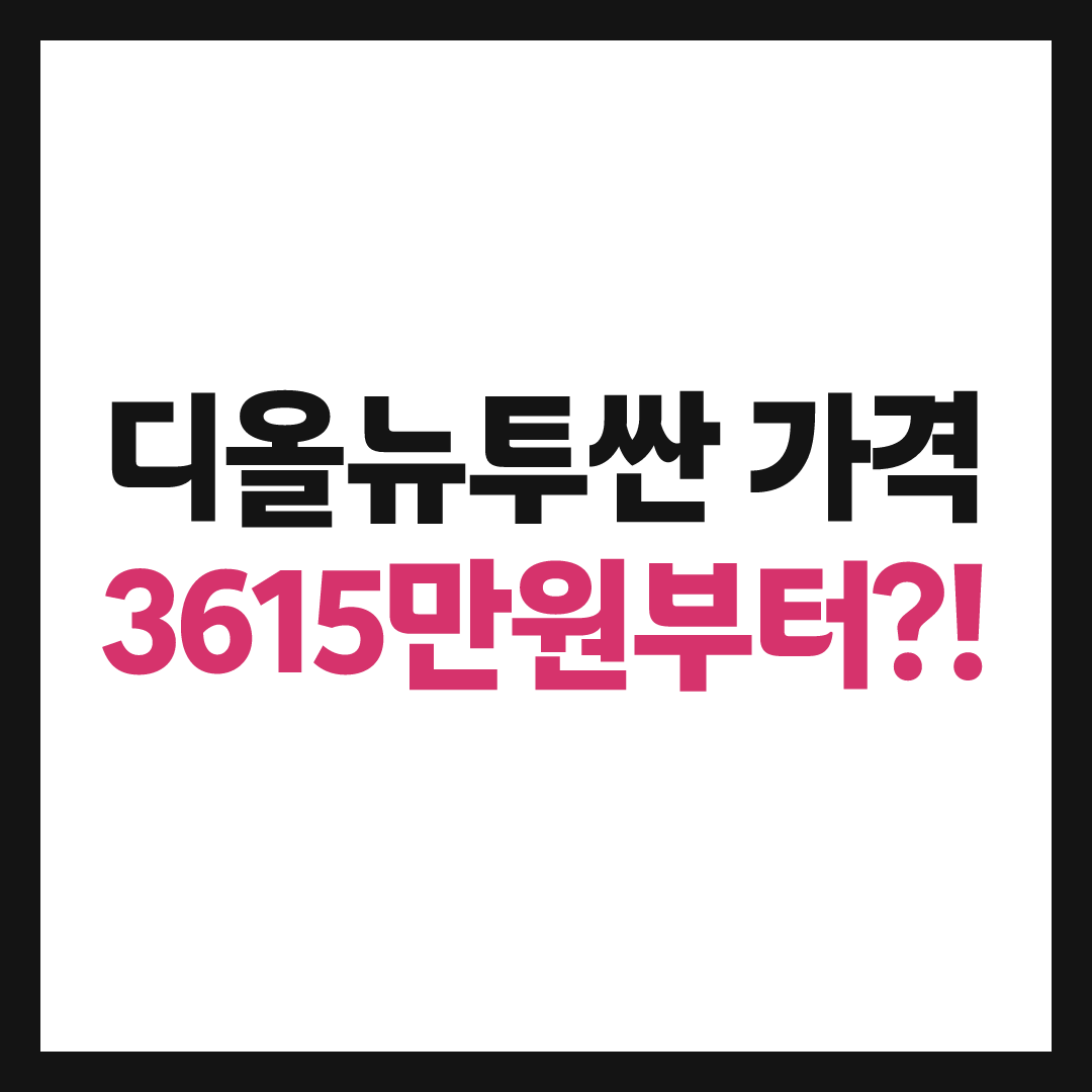 디올뉴투싼 가격표 공개, 300만원 올랐는데 왜 1만5045대 계약됐나