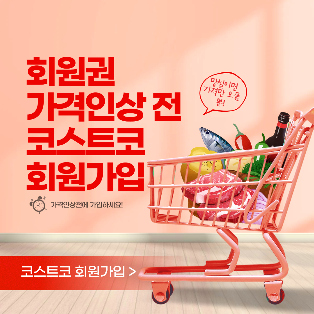 회원권 가격인상 전 코스트코 회원가입