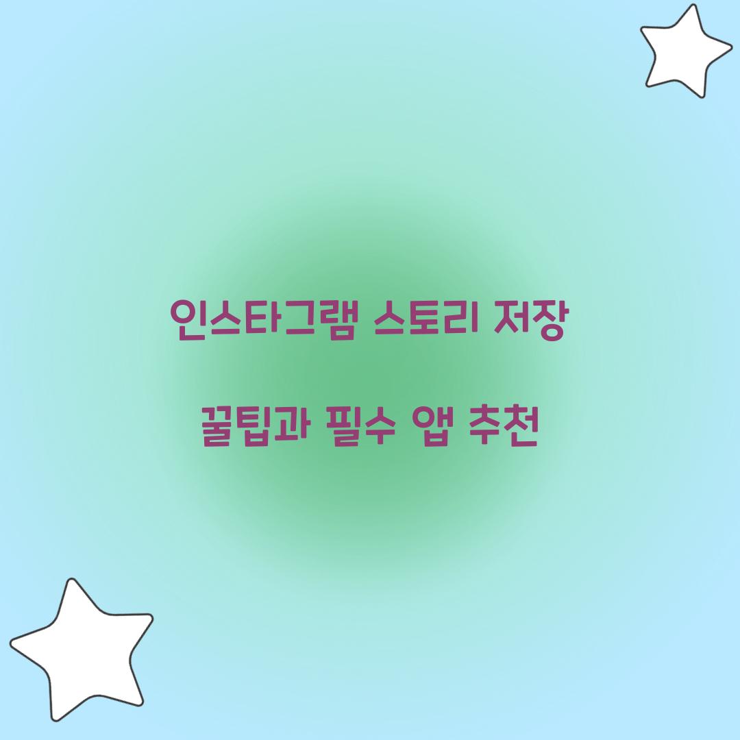 인스타그램 스토리 저장