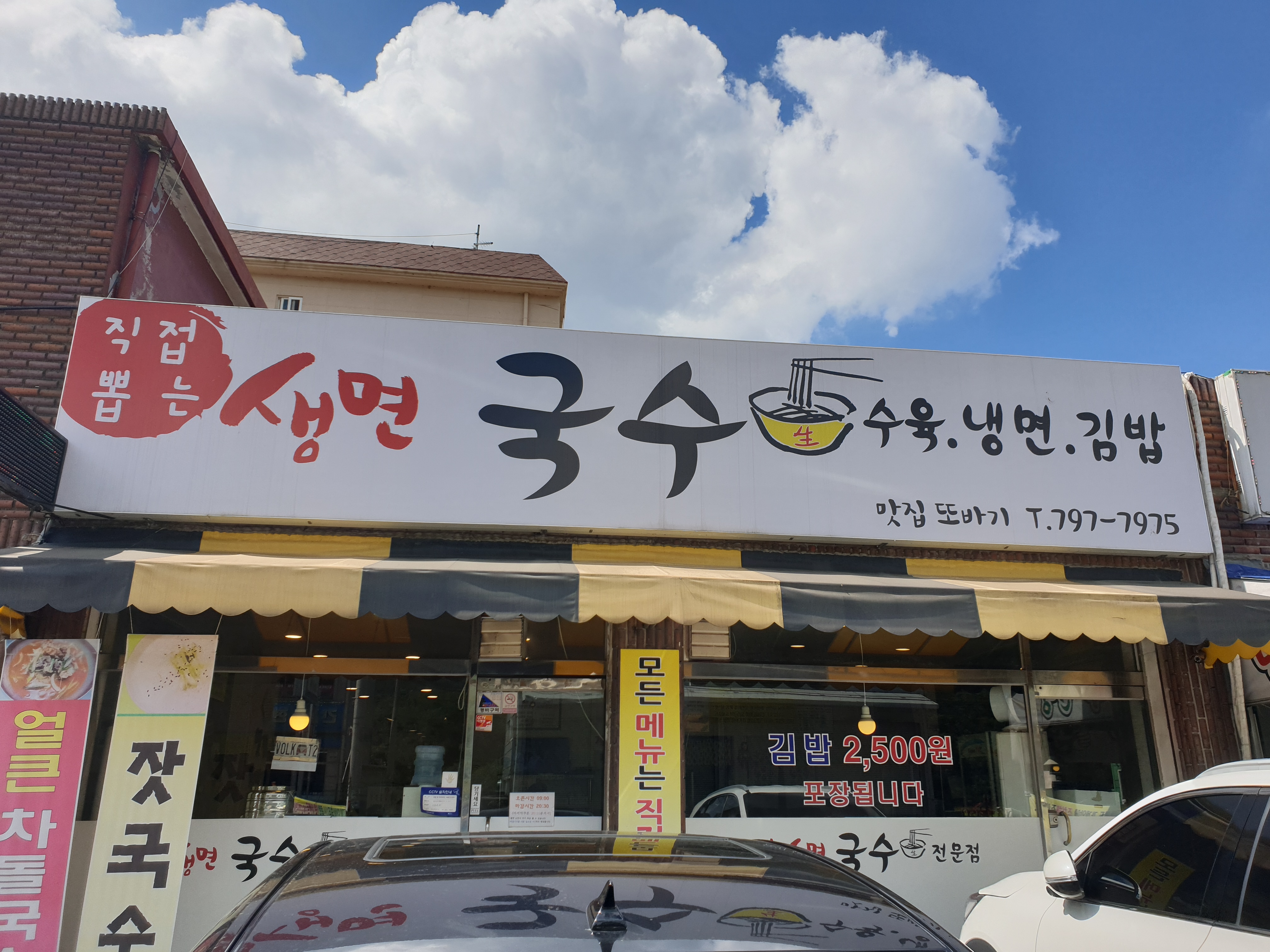 맛집또바기국수